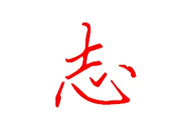 帶志的女孩名字怎么取
