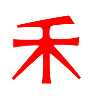 禾字邊的男孩名字的字起名