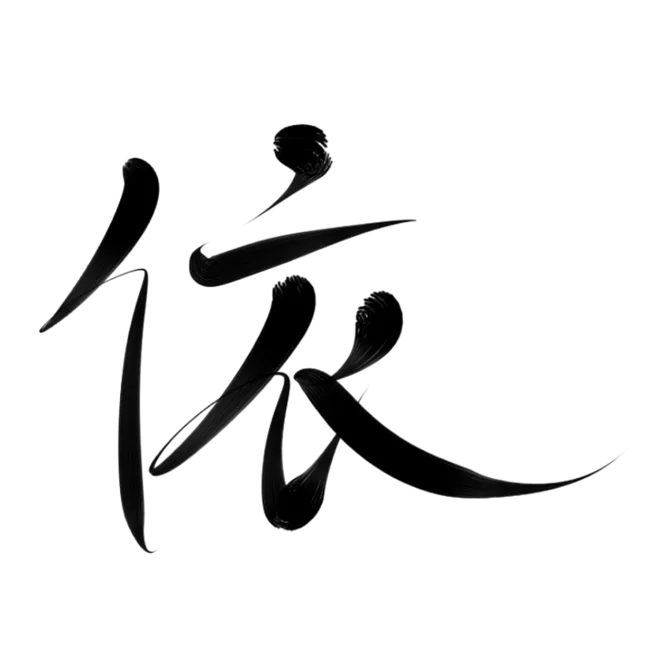 依字開頭的男孩名字大全