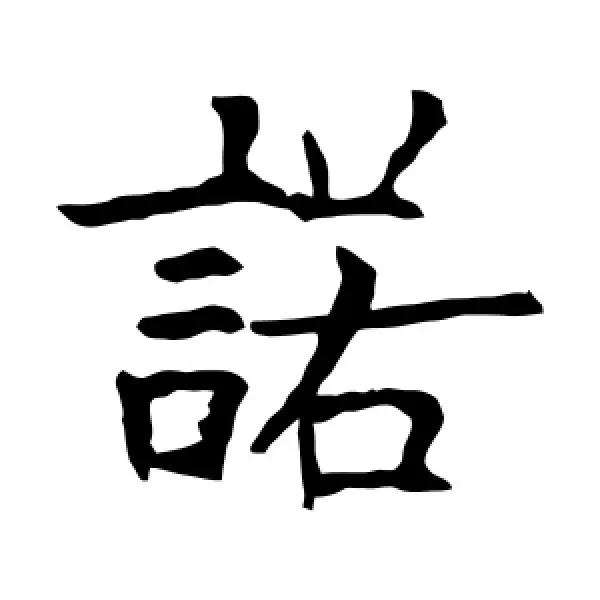 男孩名字中間帶諾字的有哪些