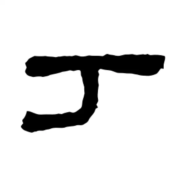 丁字取名男孩名字兩字