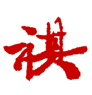 與祺字有關的男孩名字大全