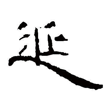 姓延土命女孩名字大全