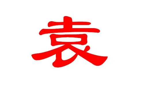 袁姓帶水男孩名字大全