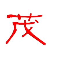 男孩名字中用茂字有什么好
