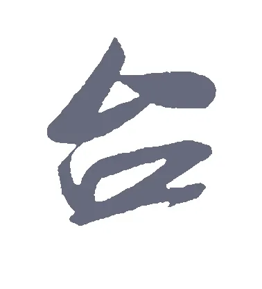 姓臺帶有土的男孩名字