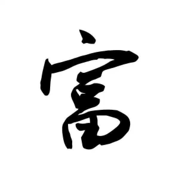 帶富字有修養女孩名字大全
