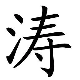 帶濤字的女孩名字寓意