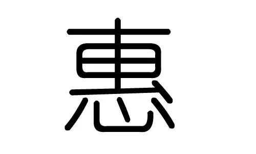 惠姓女寶寶起名大全缺金
