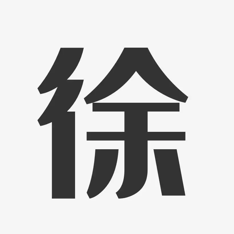 姓徐女孩名字大全免費起名