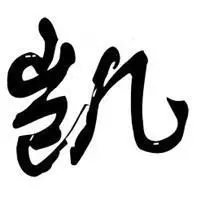 2022年虎寶寶起名字帶凱男寶寶