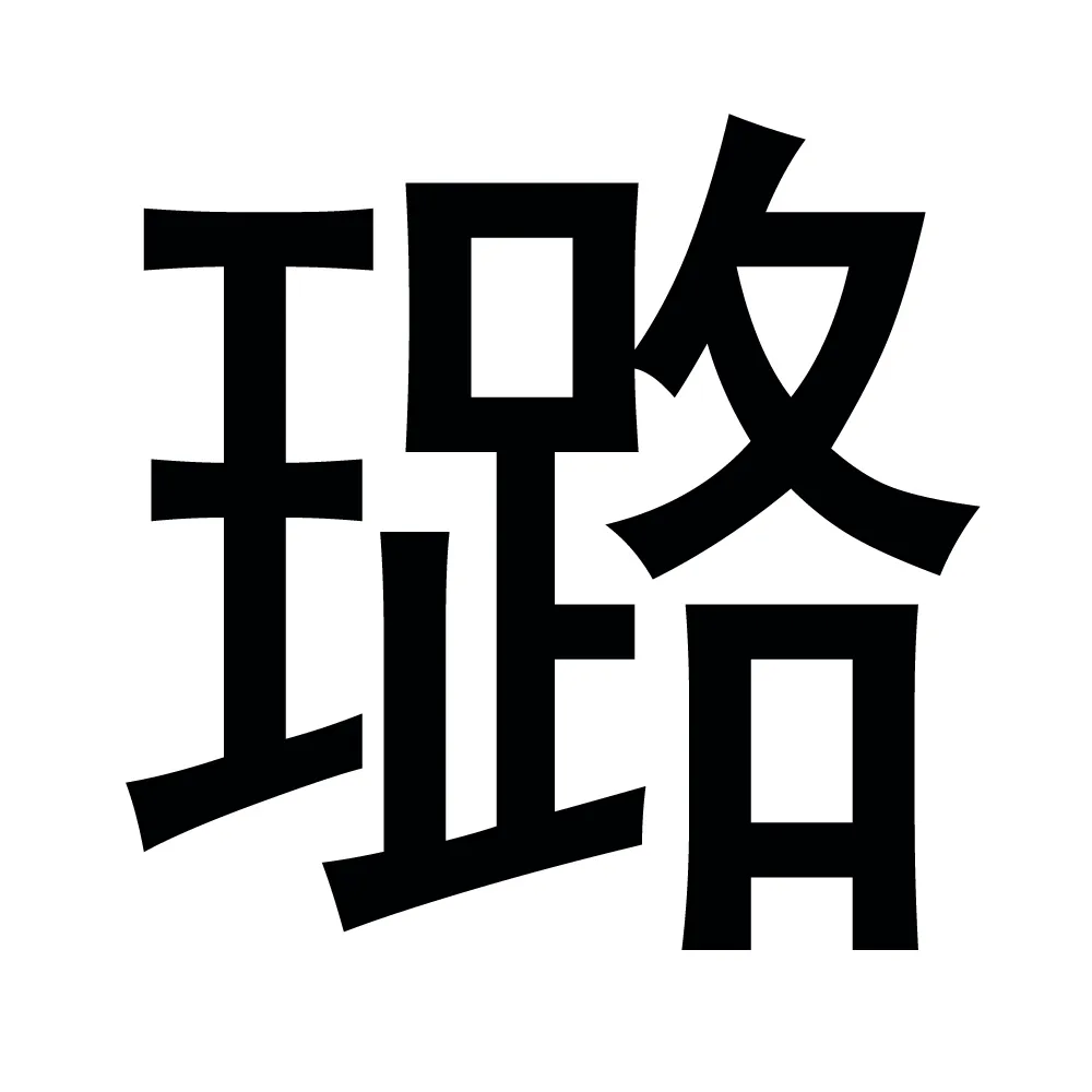 女寶寶起名帶璐字起名