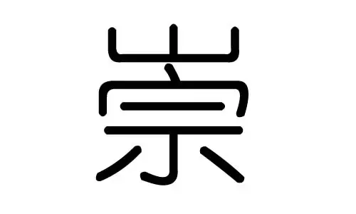 中間崇字的女孩名字起名