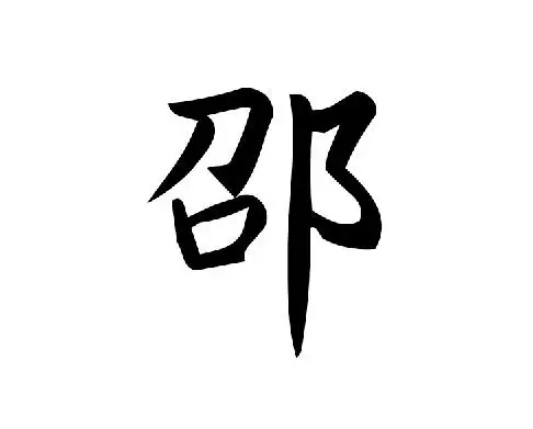男孩名字邵字開頭的名字