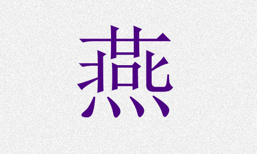 姓燕男孩名字起名大全