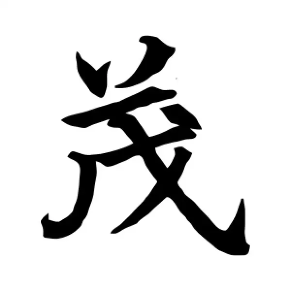 女孩名字中帶茂字有哪些