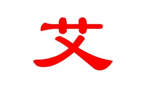 姓艾帶木男孩名字大全