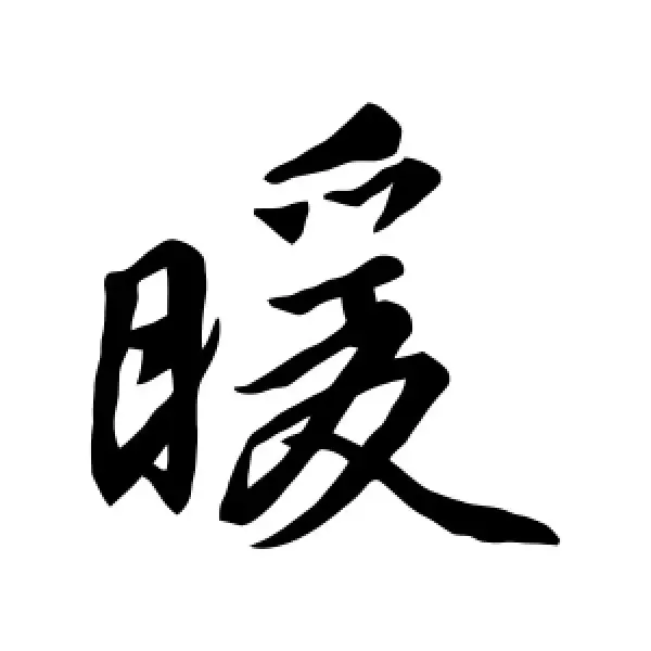 寶寶起名帶暖字的男孩名字
