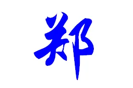 姓鄭12月01日取名字大全