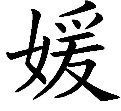 2022年出生的寶寶名字帶媛