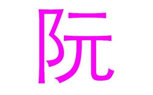 姓阮缺火女孩名字大全