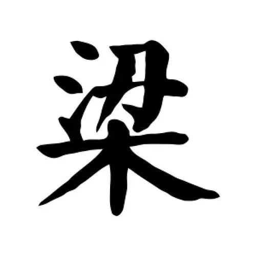 粱姓女孩名字楚辭取名