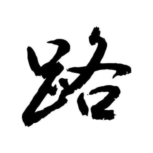 姓路的缺土男孩名字大全