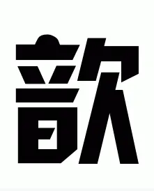 帶歆名字簡潔男孩名字