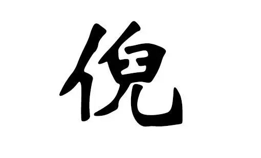 姓倪缺水女孩名字取名