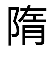 隋姓虎年男寶寶起名大全