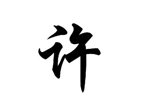 許姓缺火的男孩名字大全