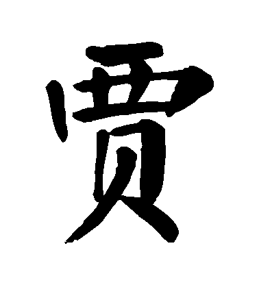 姓賈缺水的男孩名字大全
