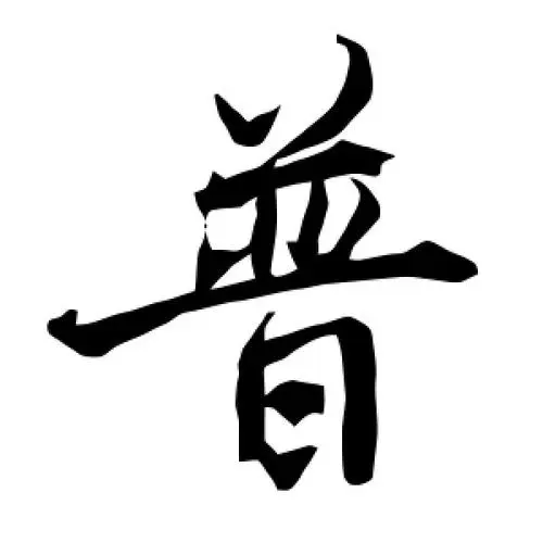 普字男孩取名寓意