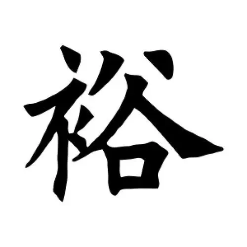 帶裕字的女孩名字大全