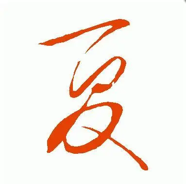 夏姓有寓意又陽光的名字