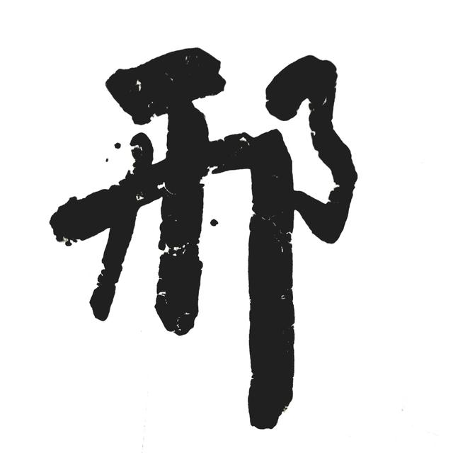 姓邢帶金女孩名字大全