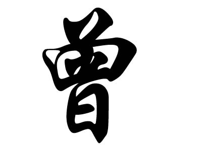 2023帶曾的寶寶名字起名
