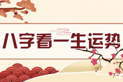 通過五行八字看一生，準嗎？老師深度講解！