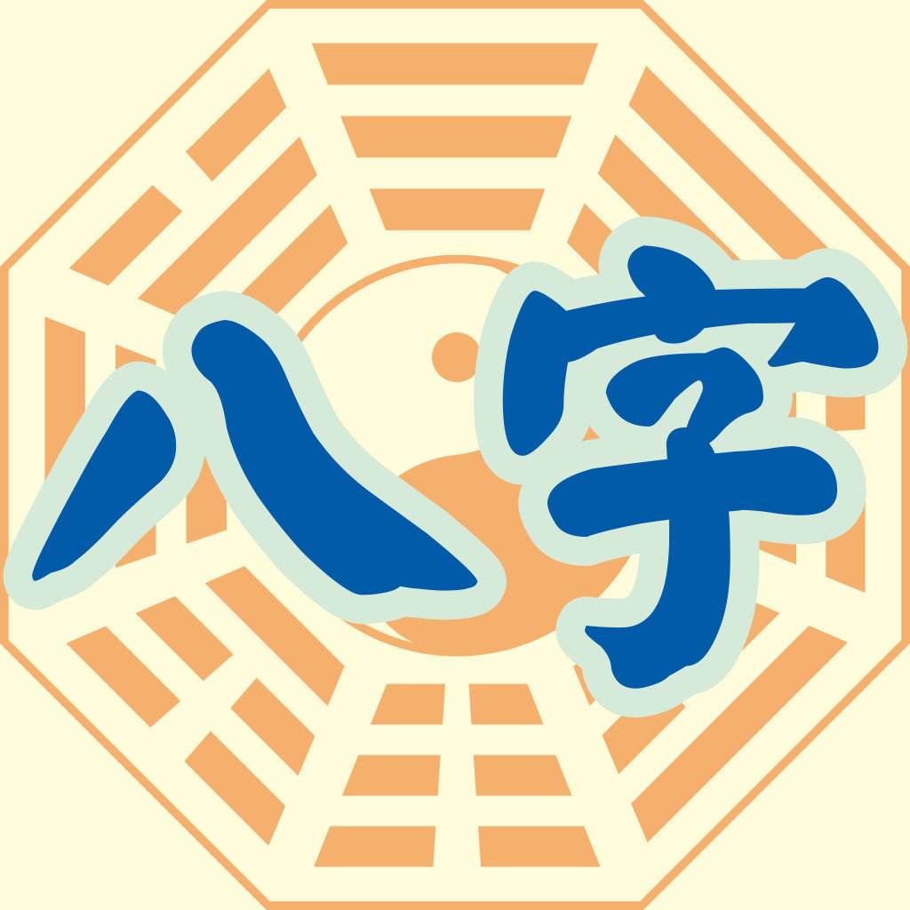 八字中的福星是什么意思？