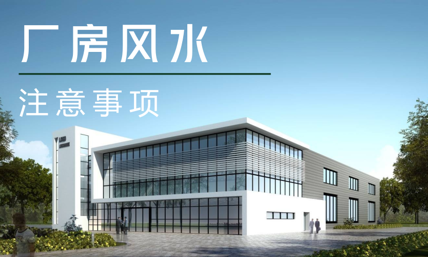 成交型廠房風水關鍵看這13條（易學篇）