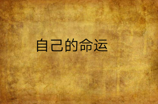 曾仕強(qiáng)教授通過《易經(jīng)》告訴你：人的命運(yùn)憑自己掌握！