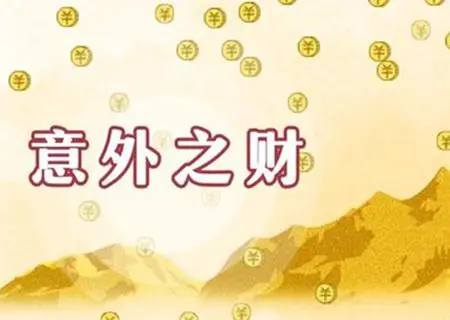 什么是偏財(cái)？怎么看八字帶不帶偏財(cái)？
