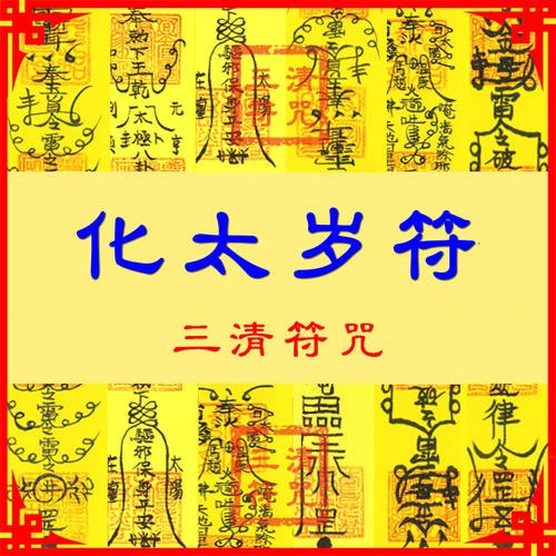 太歲開運符去哪里求？有哪些作用？貼在哪里比較好?