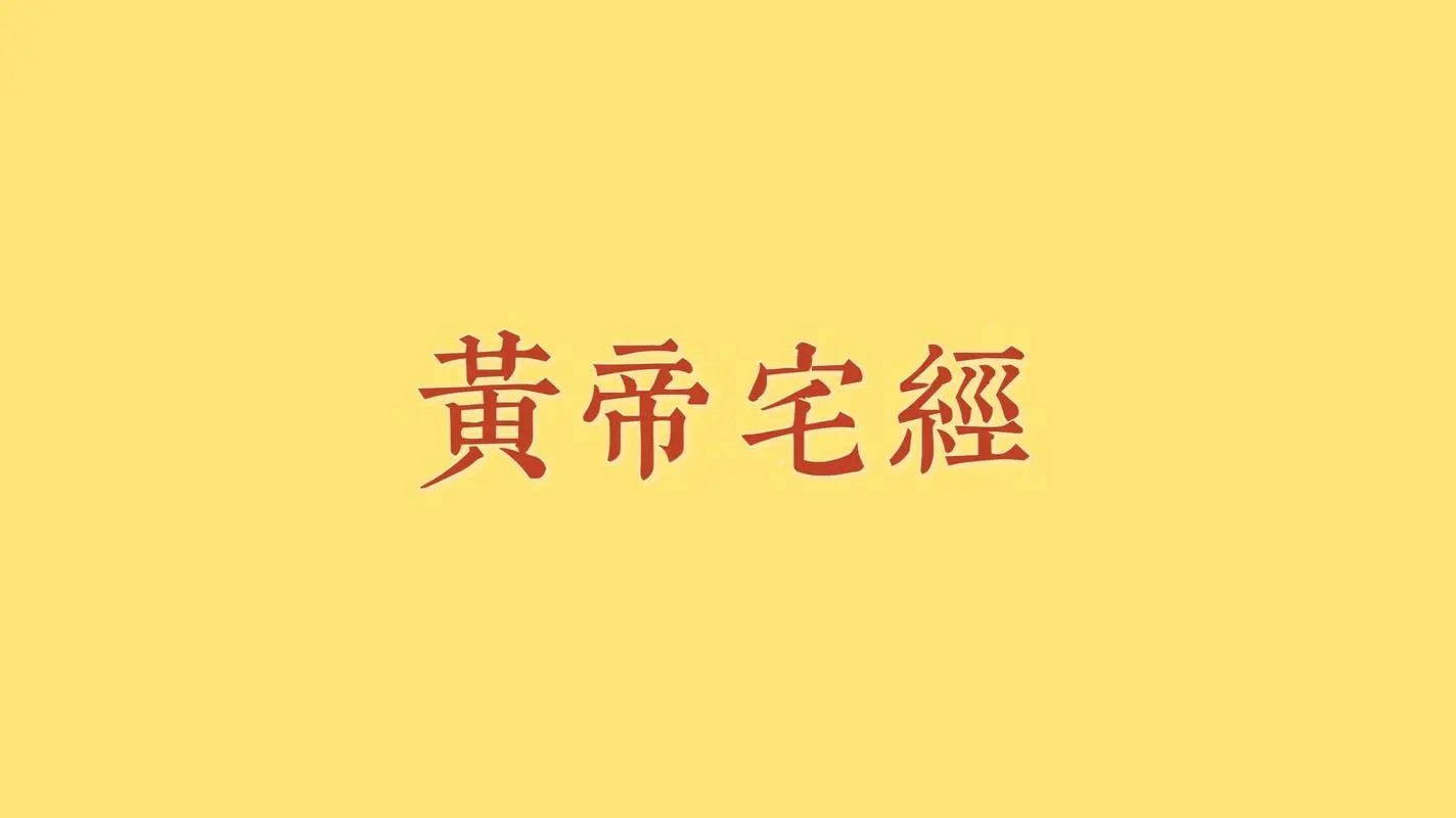 房子為什么不宜過大？《皇帝宅經(jīng)》中記載了原因