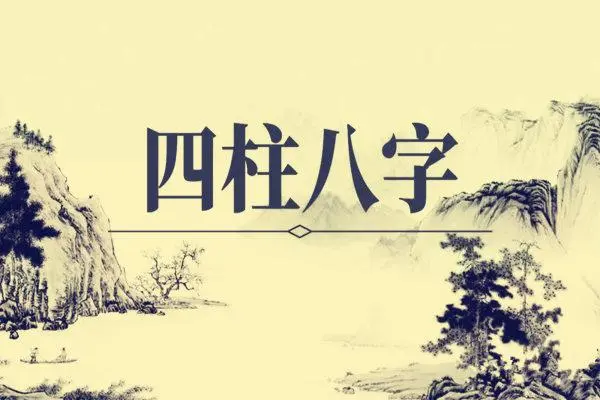八字命理學(xué)預(yù)測術(shù)基礎(chǔ)教程