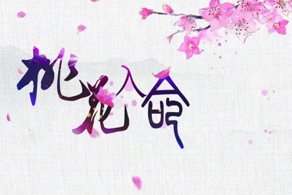 八字命理桃花自己怎么查？
