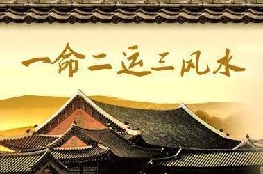 《易經》說命運：一命二運三風水