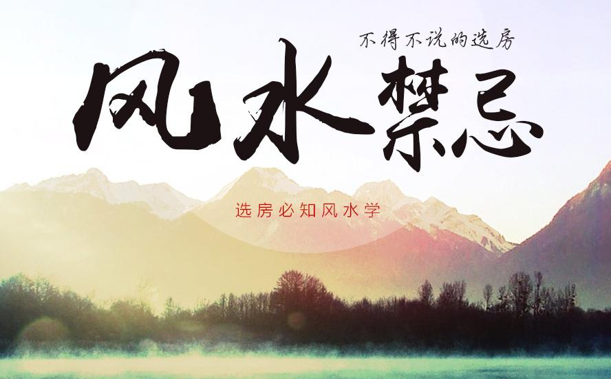 建房買房時(shí)要注意哪些風(fēng)水禁忌？如何才能“住得好”？
