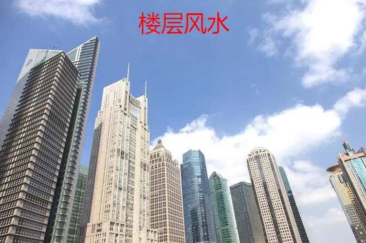 小區(qū)住宅風(fēng)水學(xué)基本常識介紹
