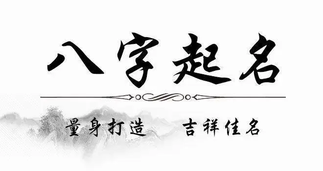 怎么樣給寶寶取一個合八字，五行不缺的名字呢？